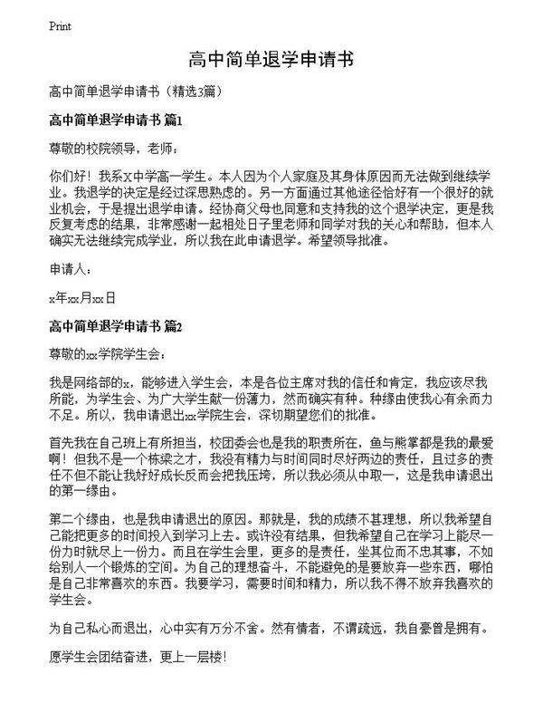 高中简单退学申请书