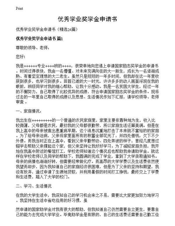 优秀学业奖学金申请书