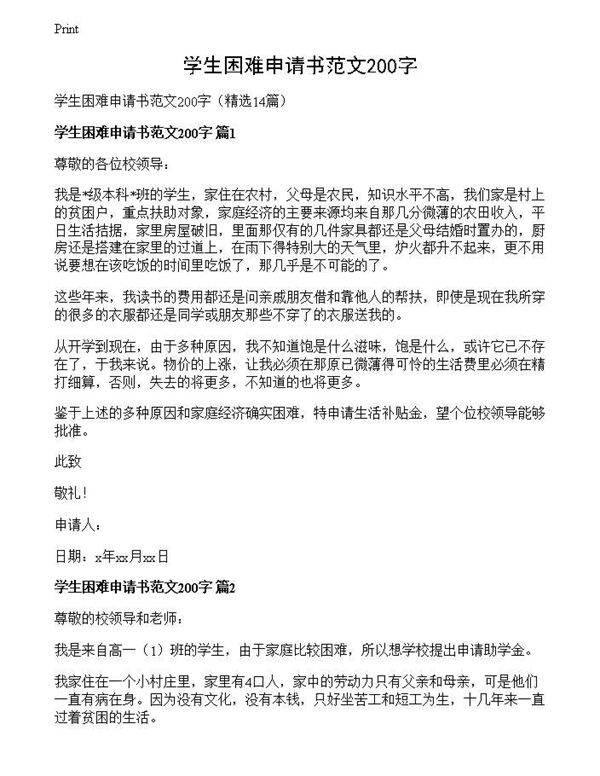 学生困难申请书范文200字