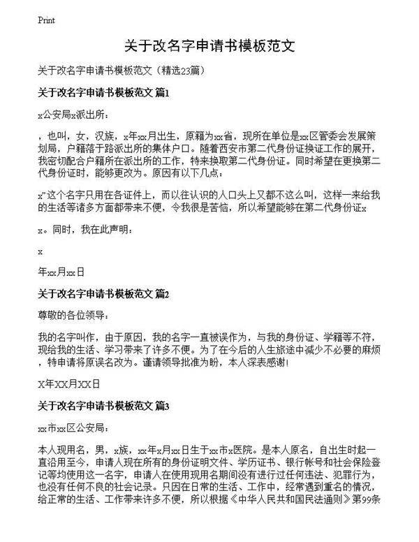 关于改名字申请书模板范文