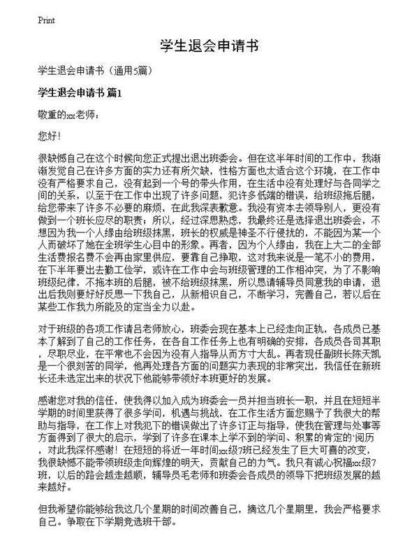 学生退会申请书