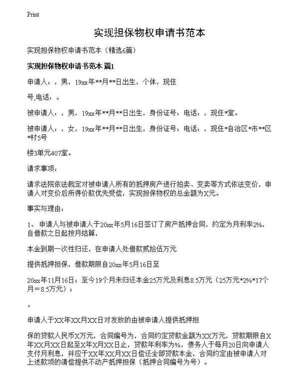 实现担保物权申请书范本