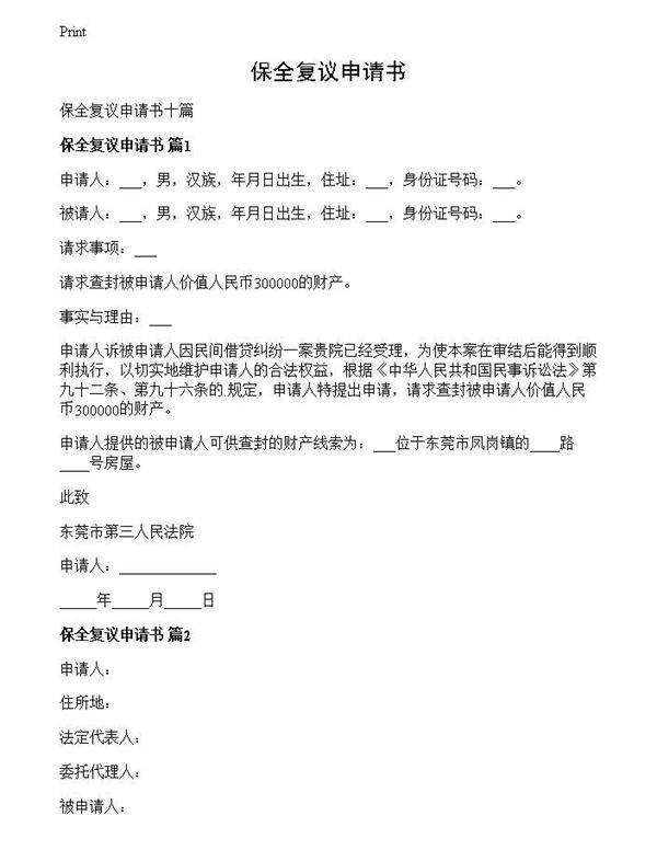 保全复议申请书