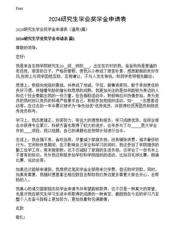 2024研究生学业奖学金申请表