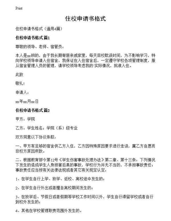 住校申请书格式