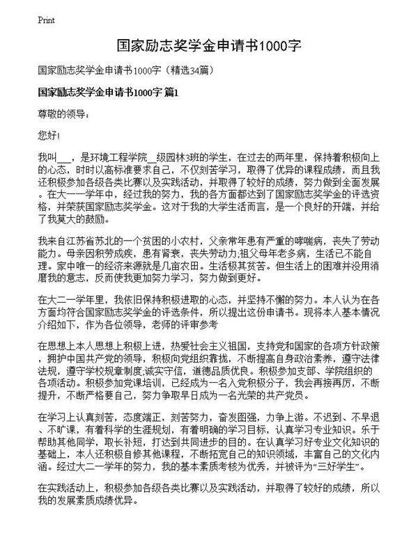 国家励志奖学金申请书1000字
