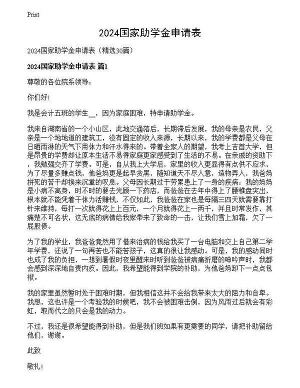 2024国家助学金申请表