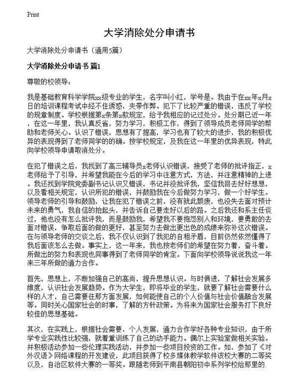 大学消除处分申请书