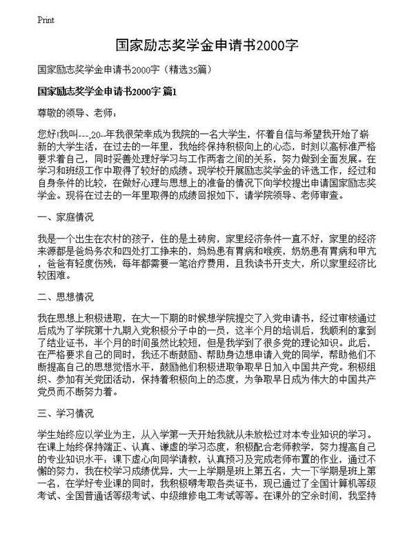 国家励志奖学金申请书2000字