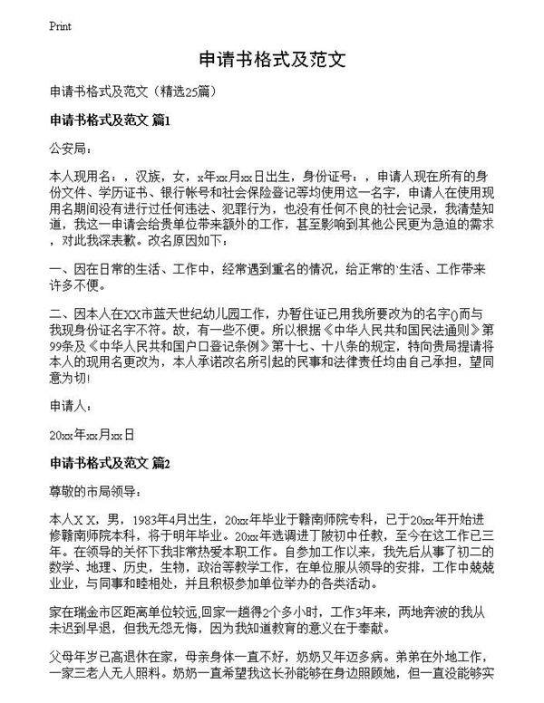申请书格式及范文