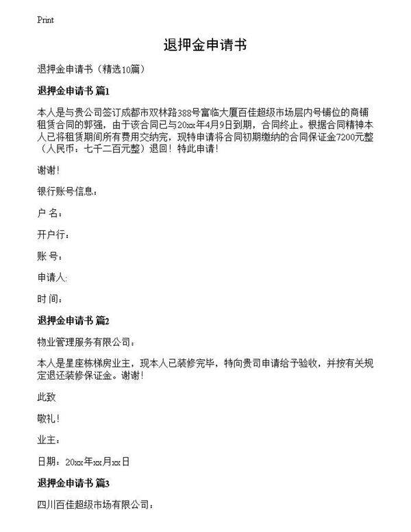 退押金申请书