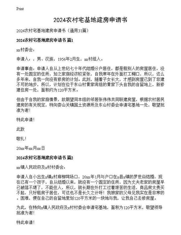 2024农村宅基地建房申请书