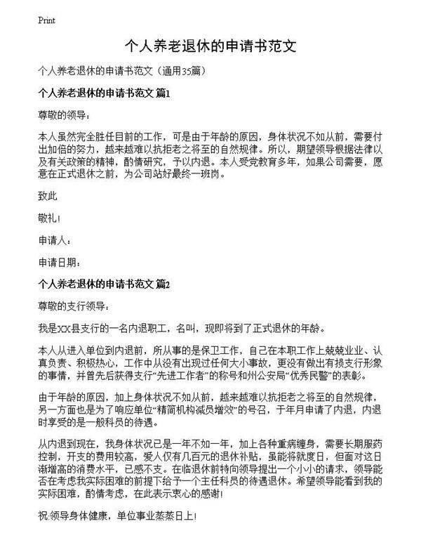 个人养老退休的申请书范文