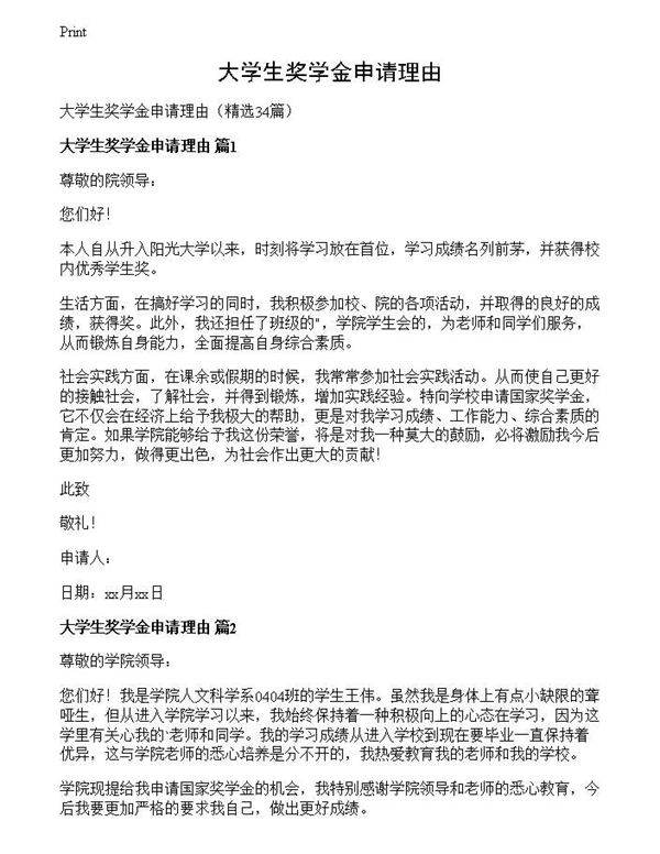 大学生奖学金申请理由