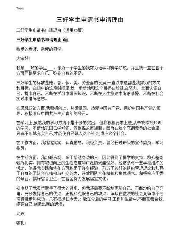 三好学生申请书申请理由