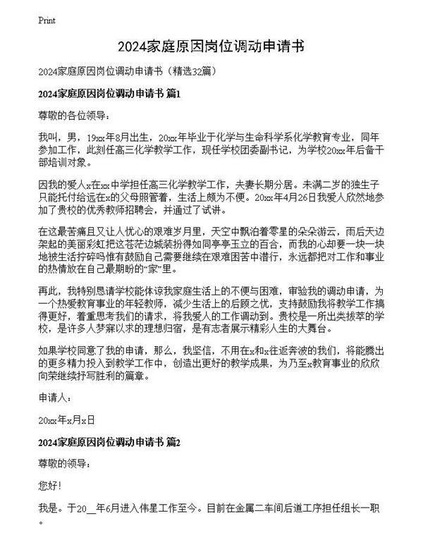2024家庭原因岗位调动申请书
