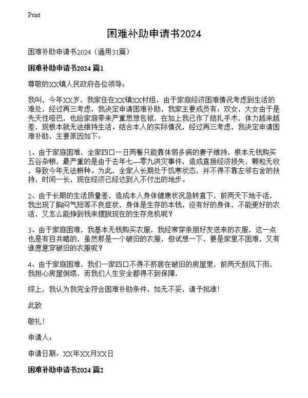 困难补助申请书2024