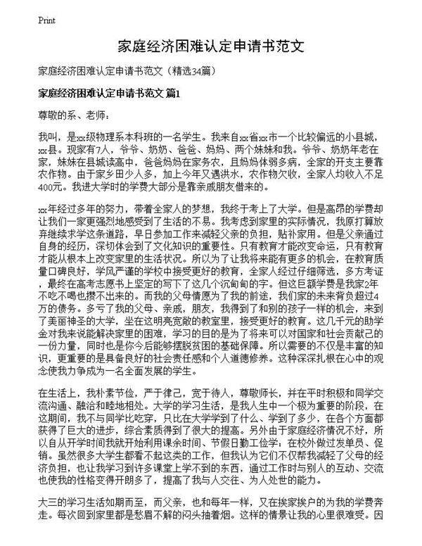 家庭经济困难认定申请书范文