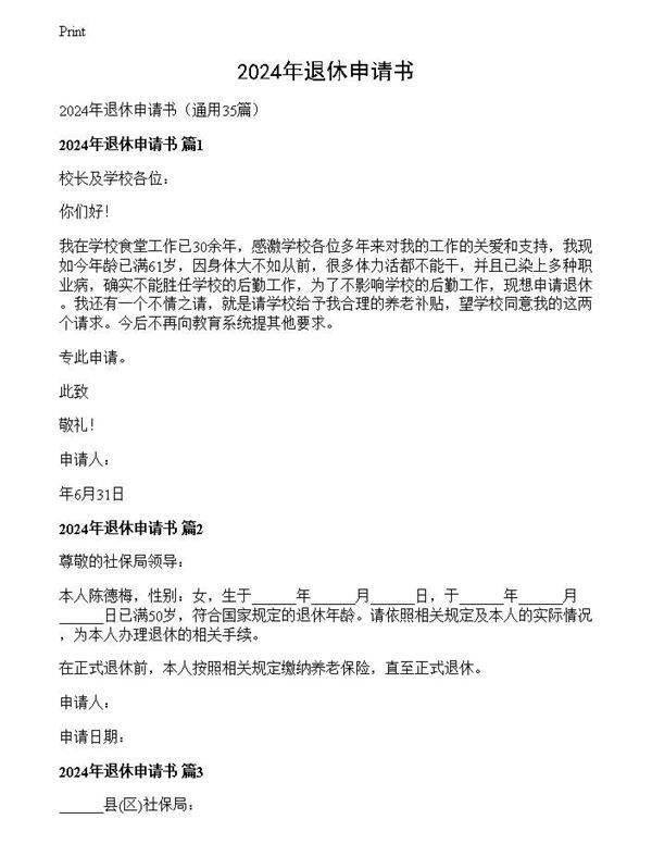 2024年退休申请书