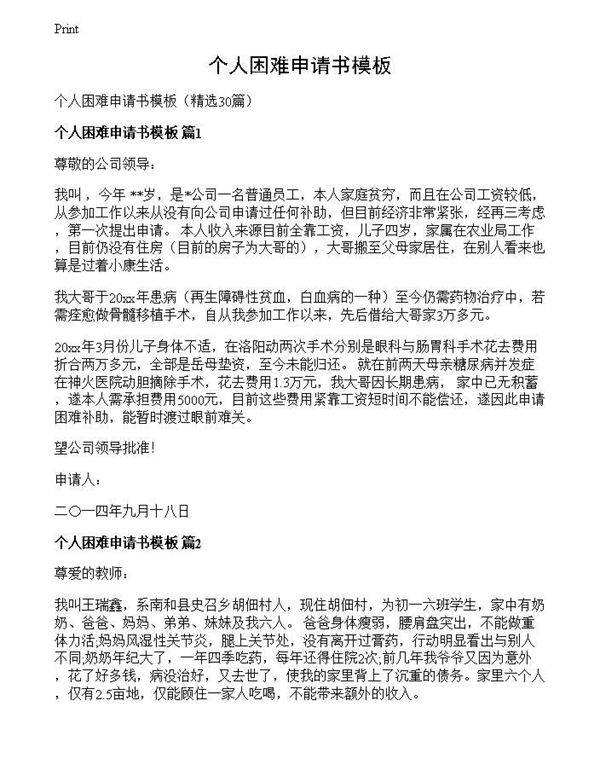 个人困难申请书模板