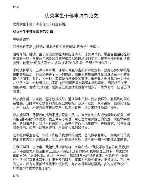 优秀学生干部申请书范文