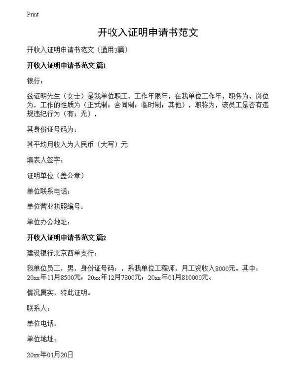 开收入证明申请书范文