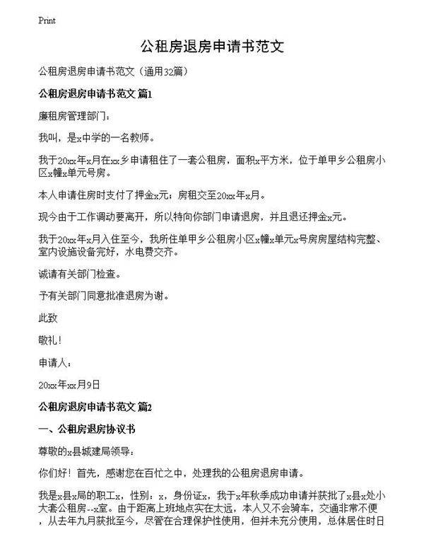 公租房退房申请书范文
