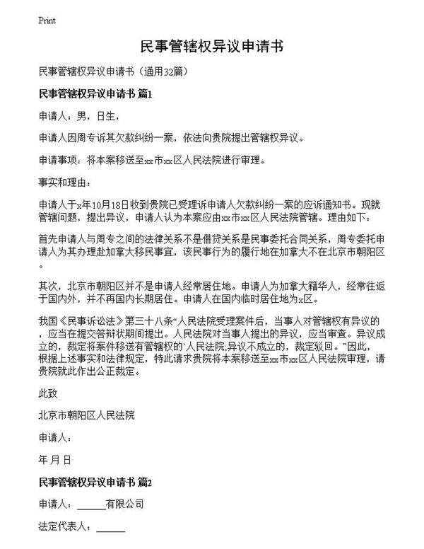 民事管辖权异议申请书