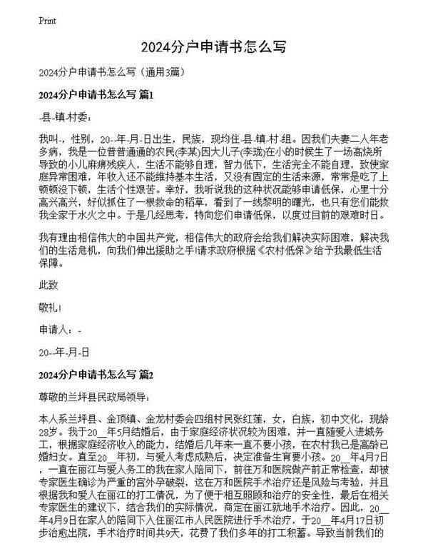 2024分户申请书怎么写