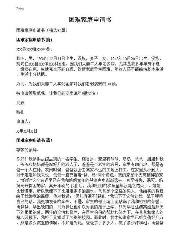 困难家庭申请书