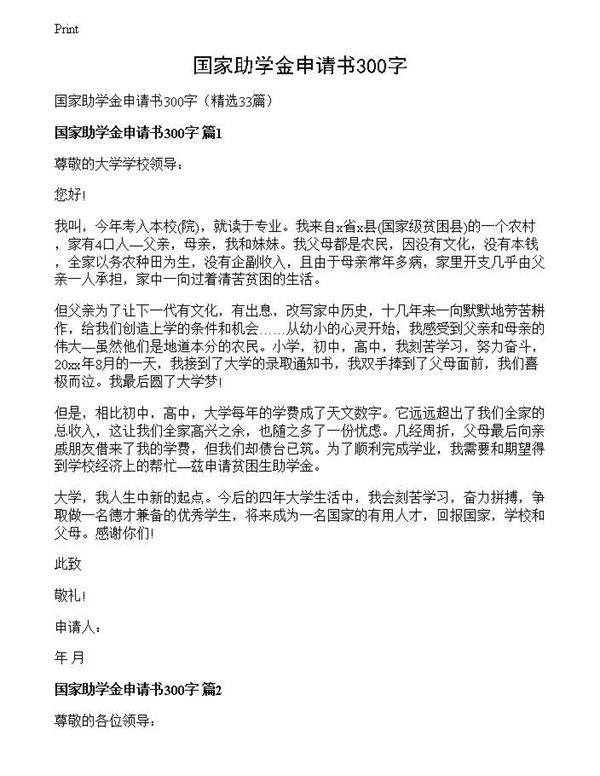 国家助学金申请书300字