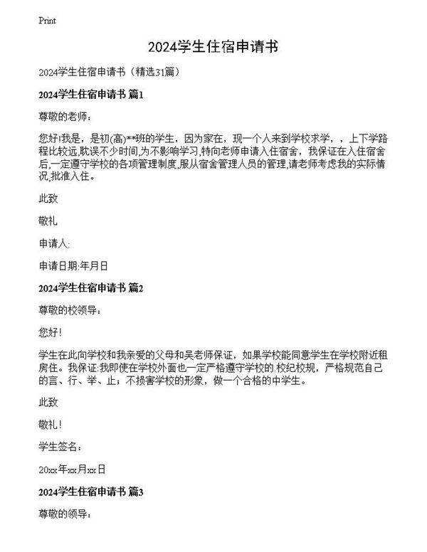 2024学生住宿申请书
