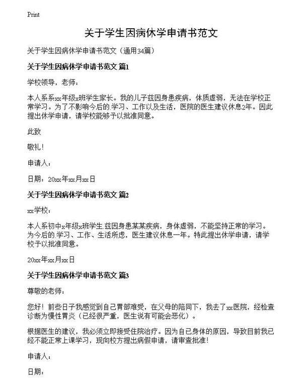 关于学生因病休学申请书范文