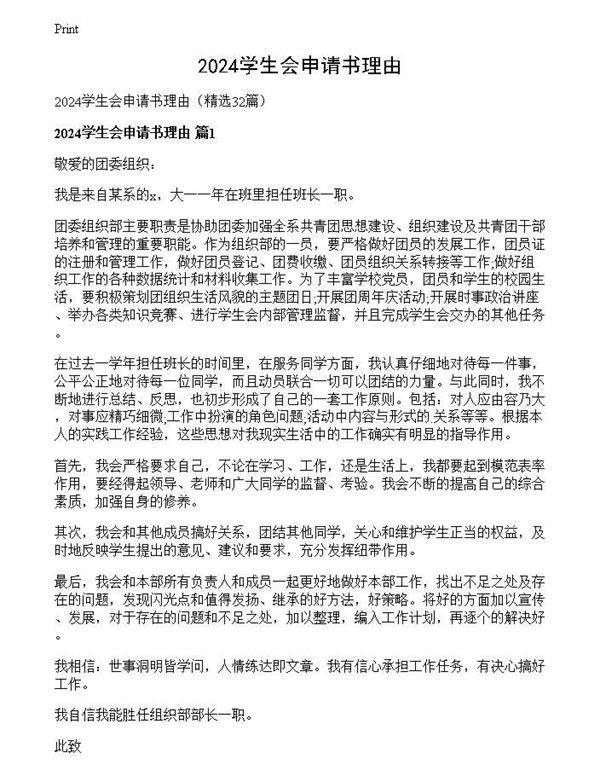 2024学生会申请书理由