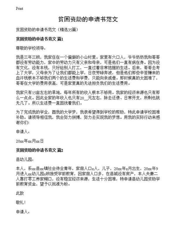 贫困资助的申请书范文