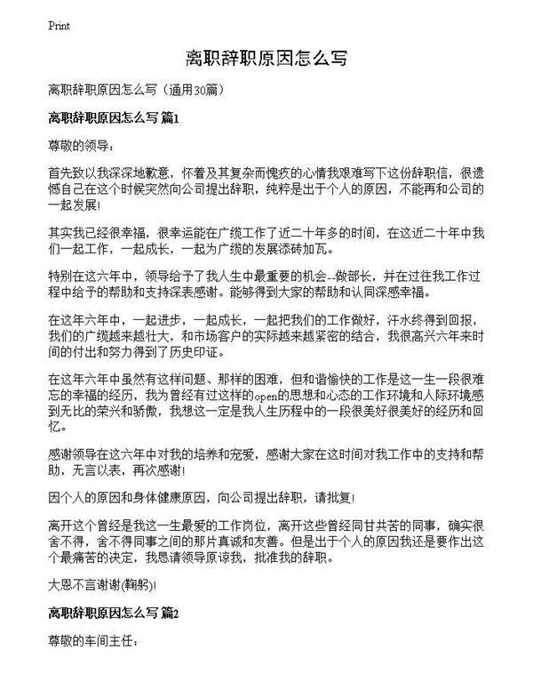 离职辞职原因怎么写