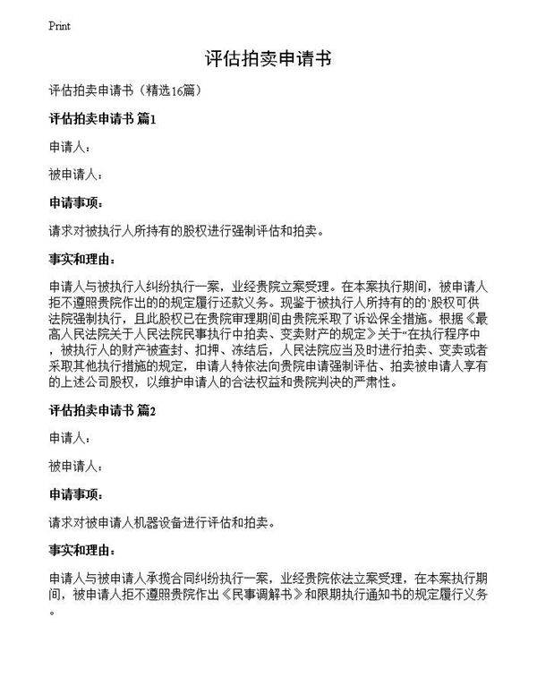 评估拍卖申请书