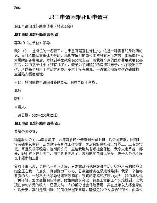 职工申请困难补助申请书