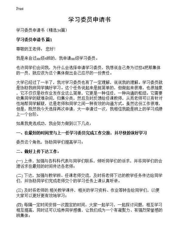 学习委员申请书