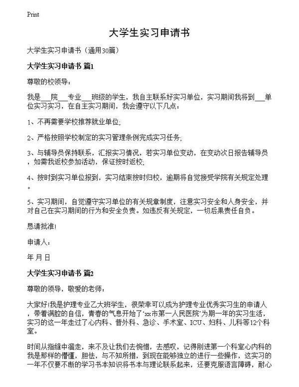 大学生实习申请书