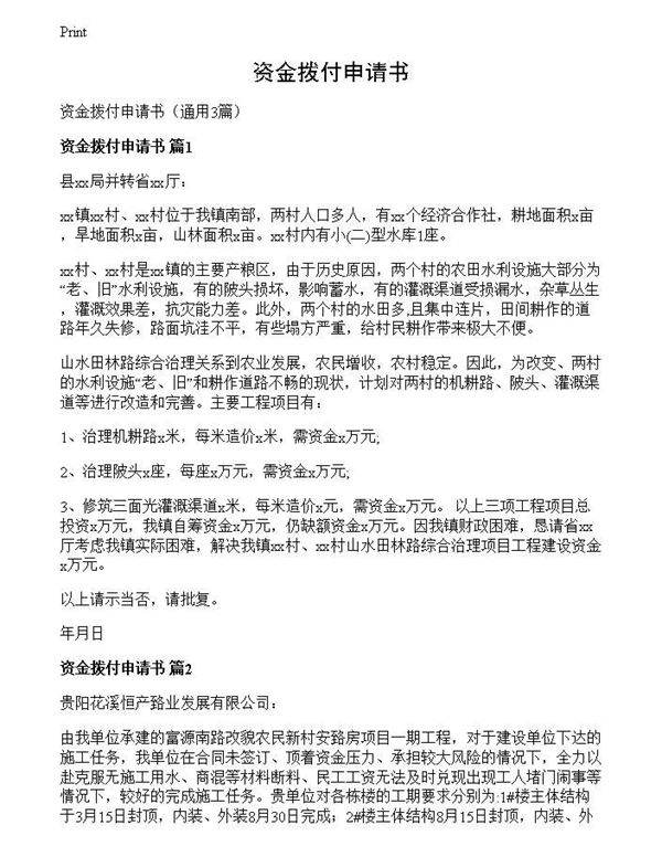 资金拨付申请书