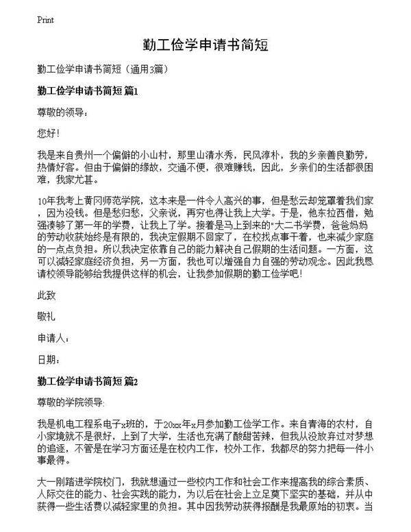 勤工俭学申请书简短