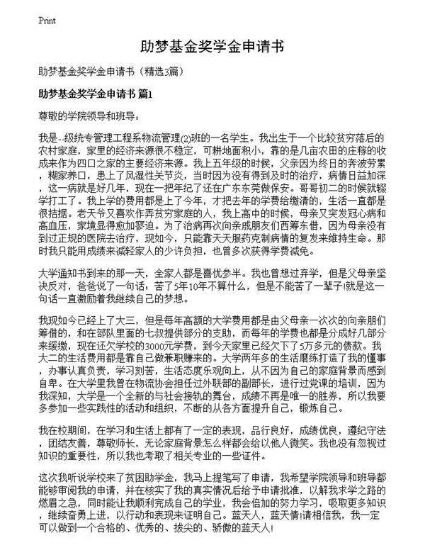 助梦基金奖学金申请书