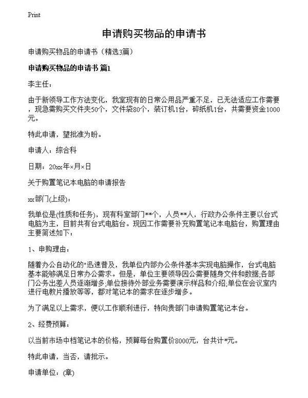 申请购买物品的申请书