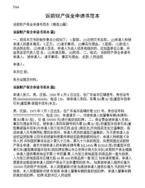 诉前财产保全申请书范本