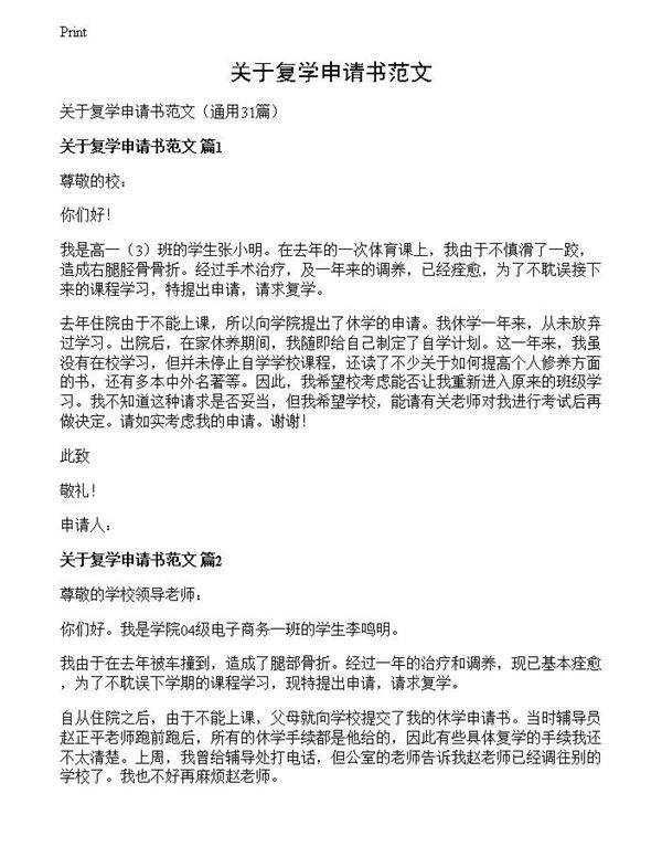 关于复学申请书范文