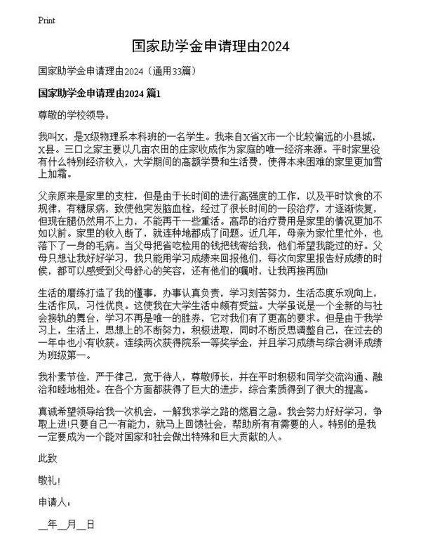 国家助学金申请理由2024