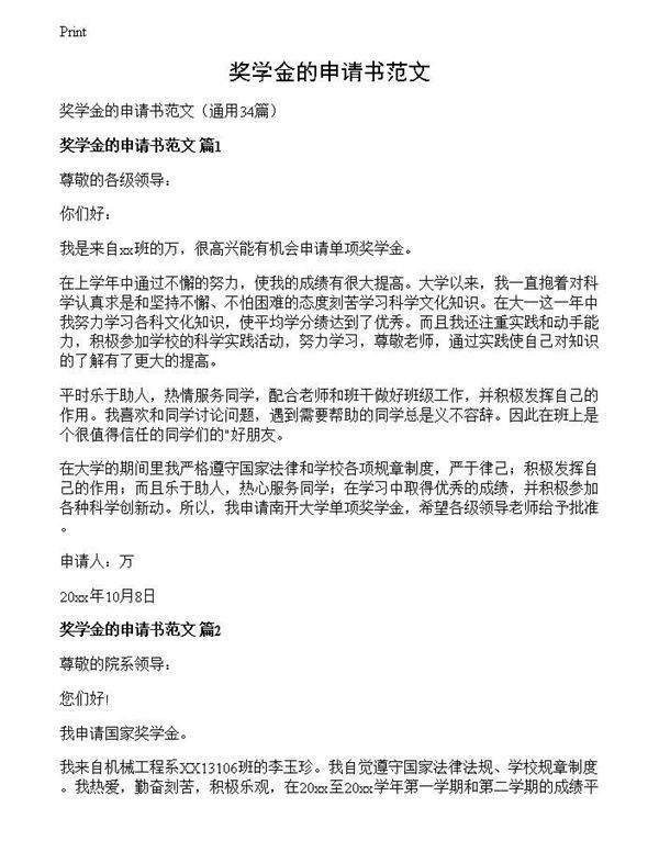 奖学金的申请书范文