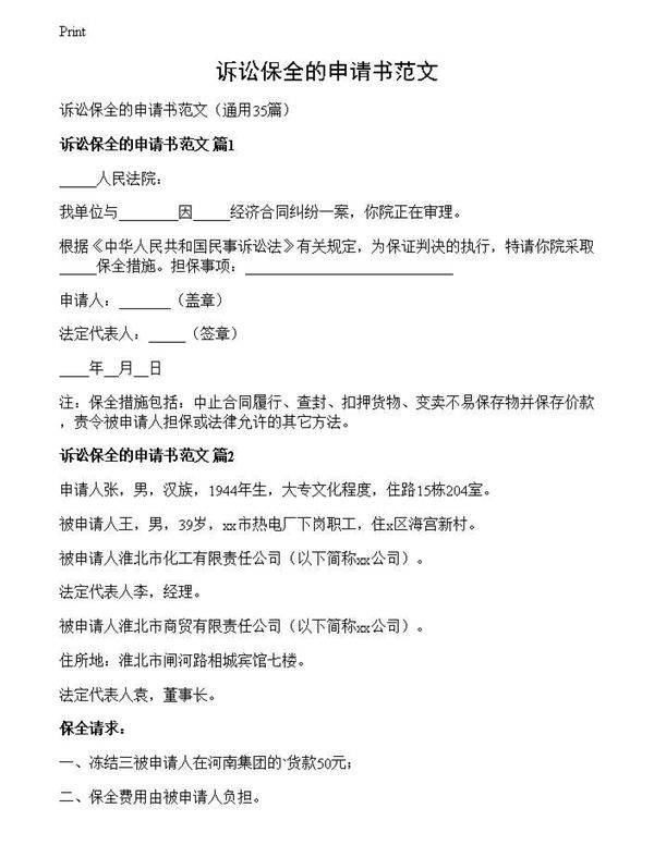 诉讼保全的申请书范文