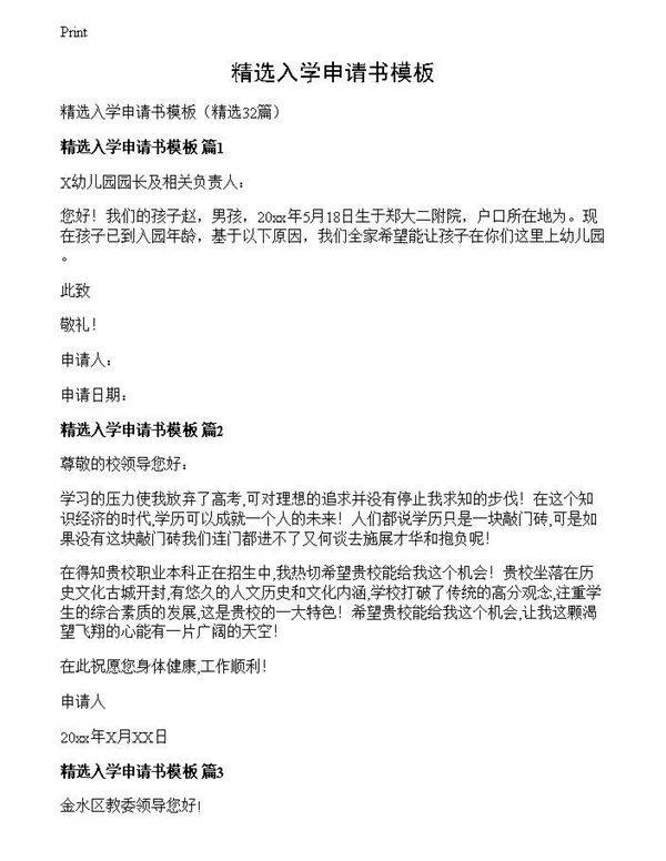 精选入学申请书模板